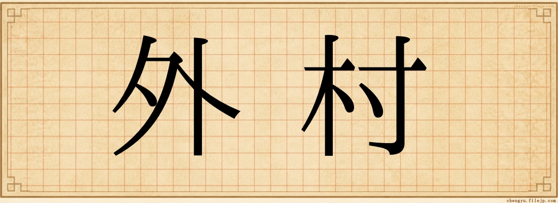 外村