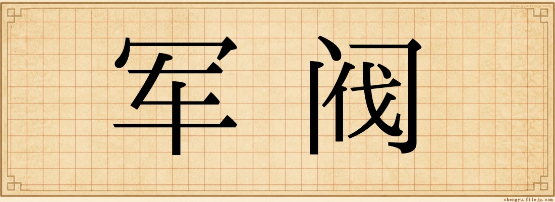 军阀