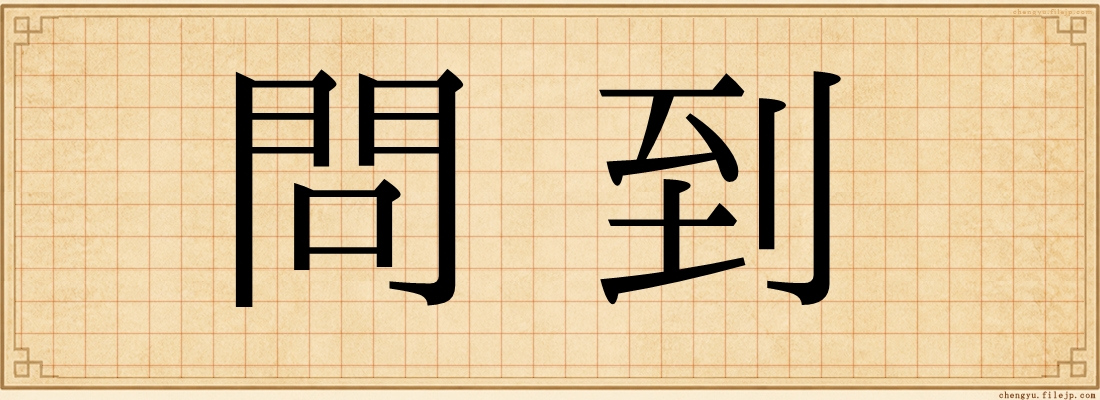 問到