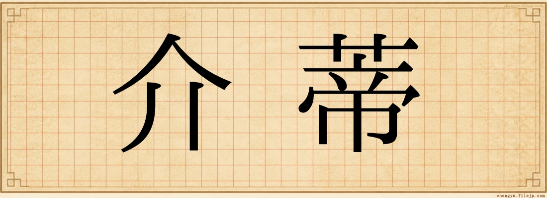 介蒂