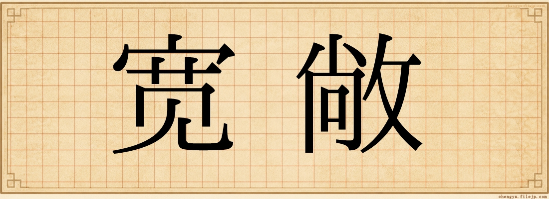 宽敞