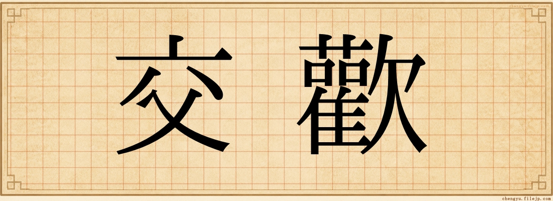 交歡