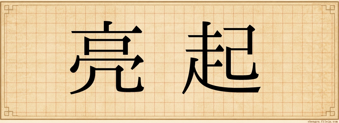 亮起