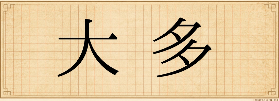 大多