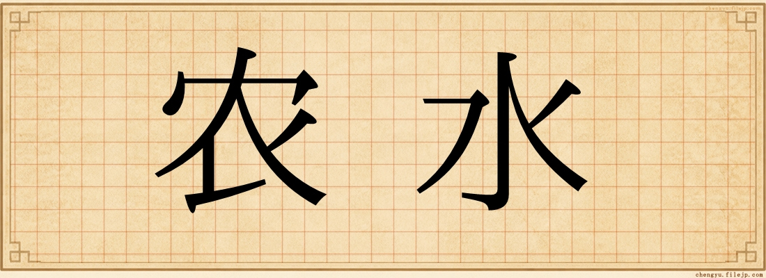农水