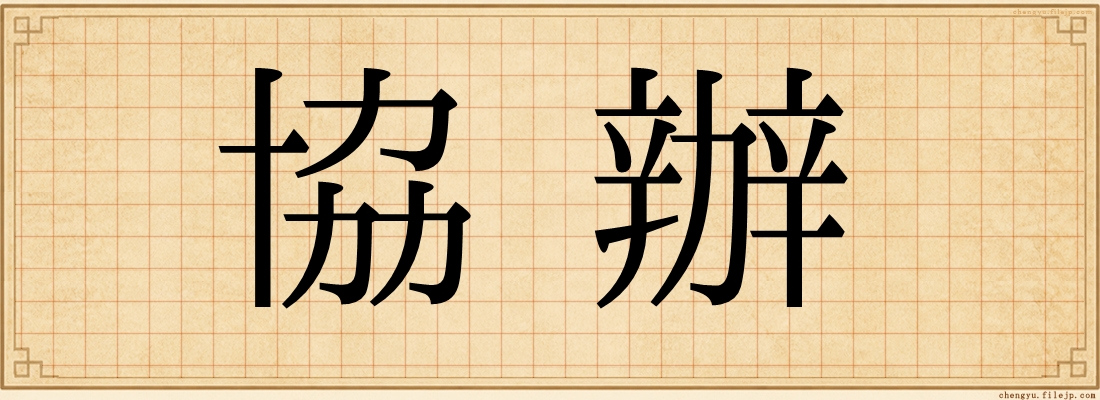 協辦