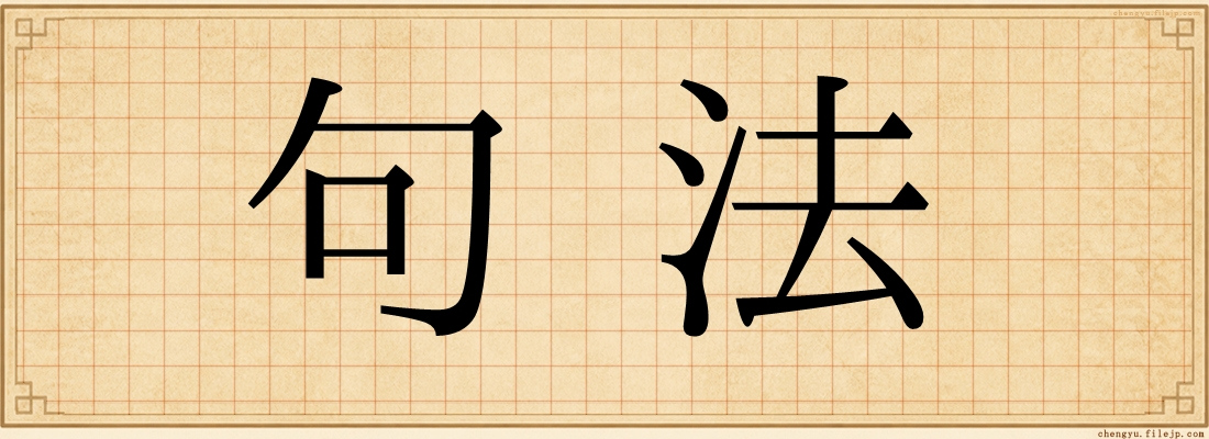 句法