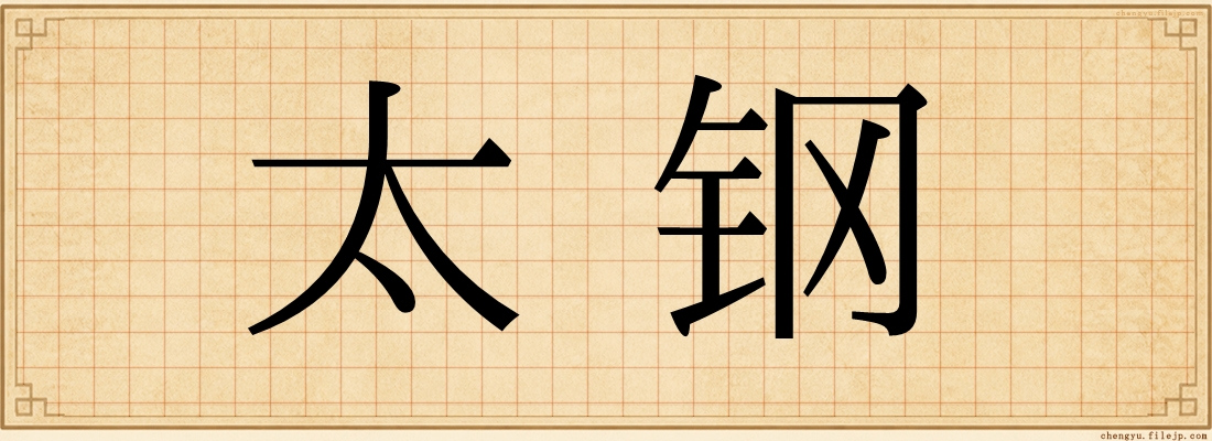 太钢
