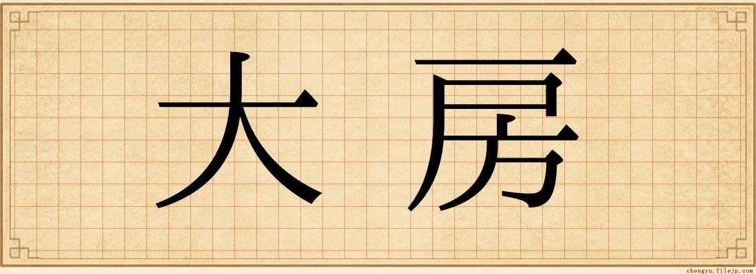 大房
