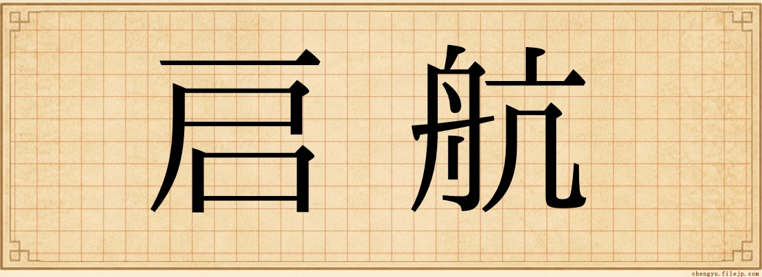 启航