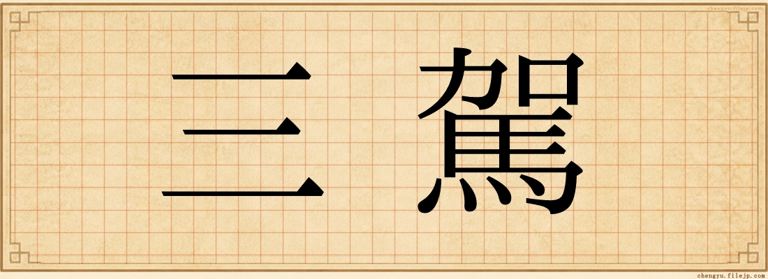 三駕