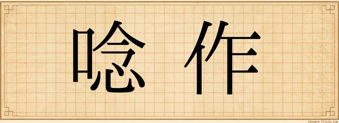 唸作
