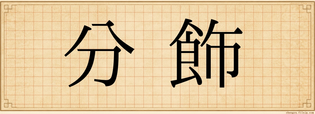 分飾