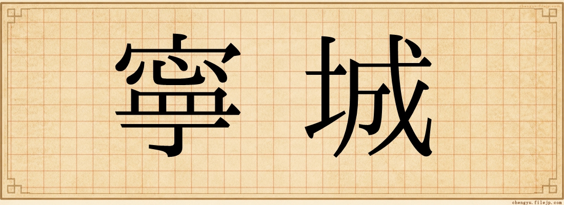 寧城