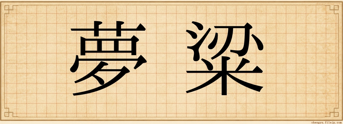 夢粱