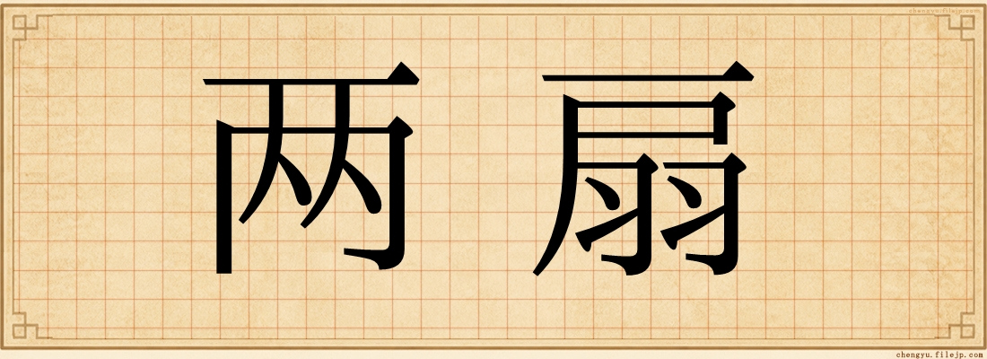 两扇