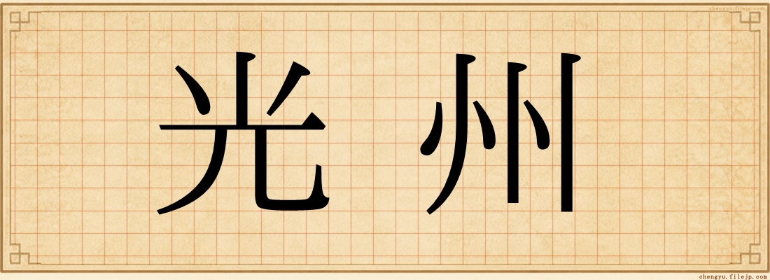 光州