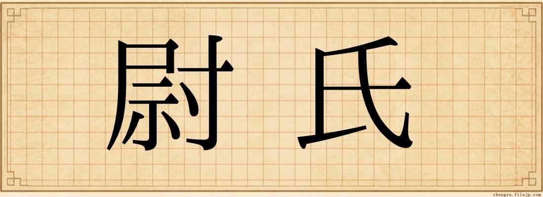 尉氏