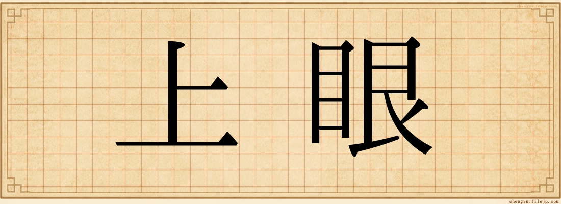 上眼
