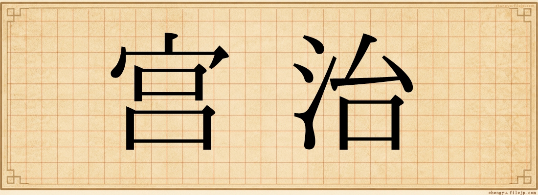 宫治