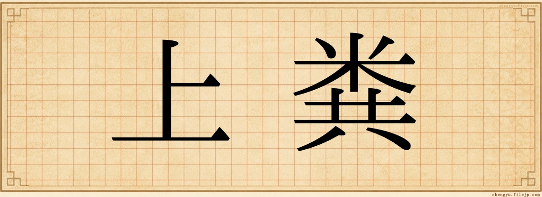 上粪