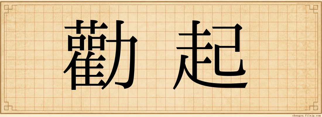 勸起