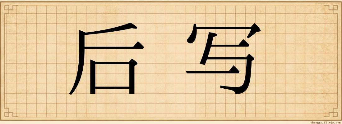 后写
