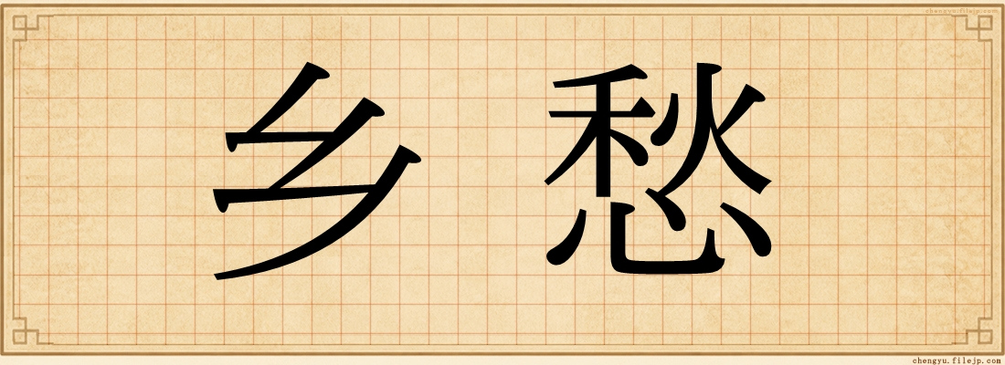 乡愁