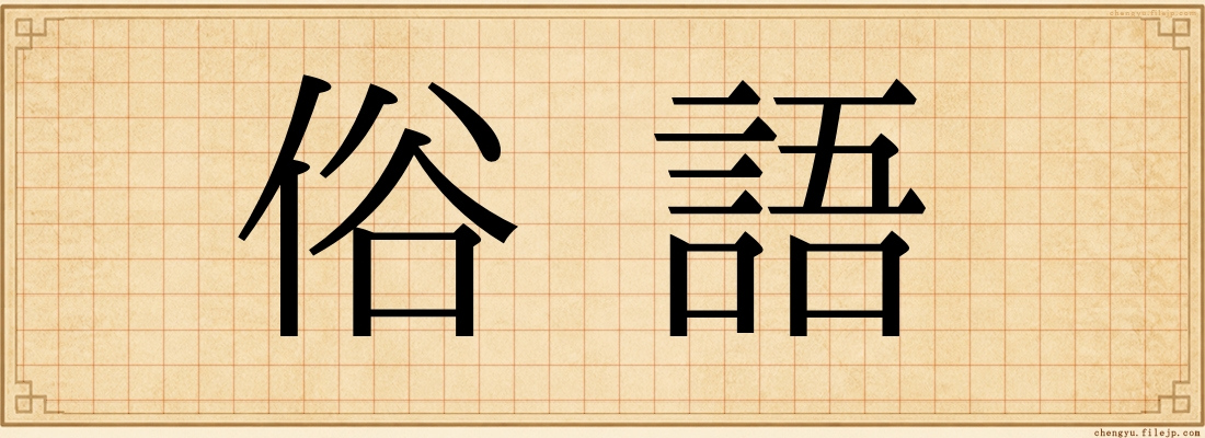 俗語