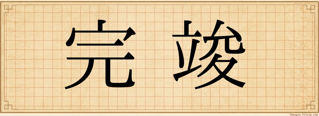 完竣