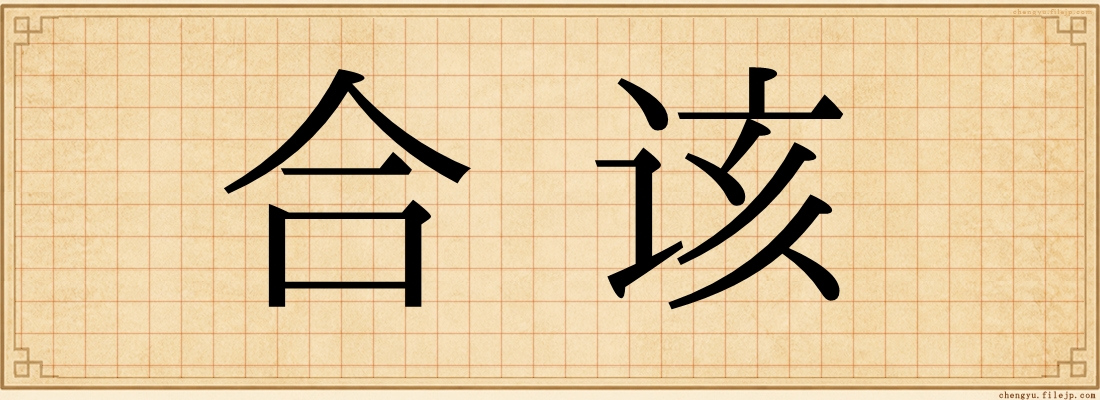 合该