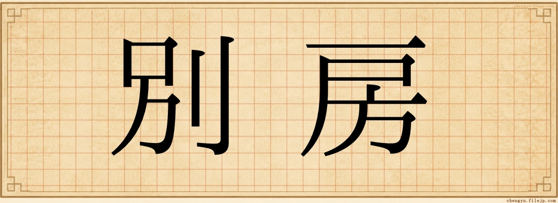 別房