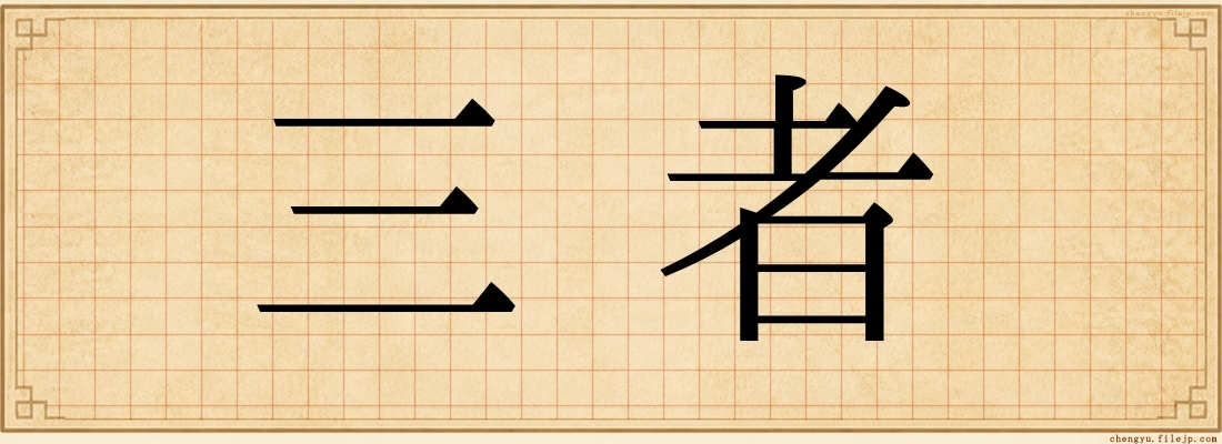 三者