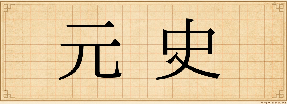 元史