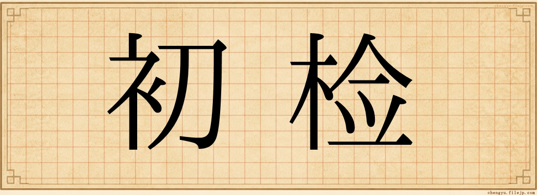 初检