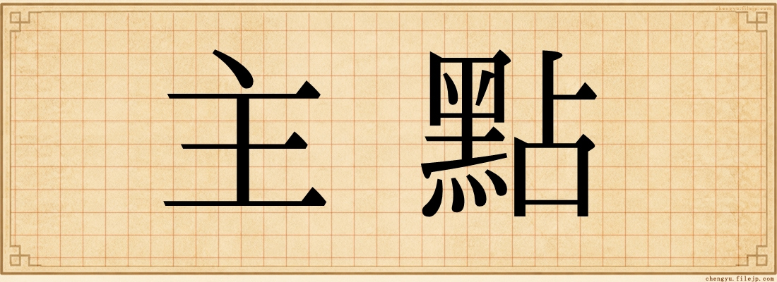 主點