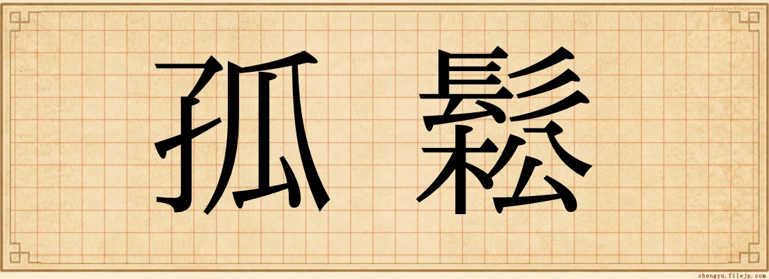 孤鬆