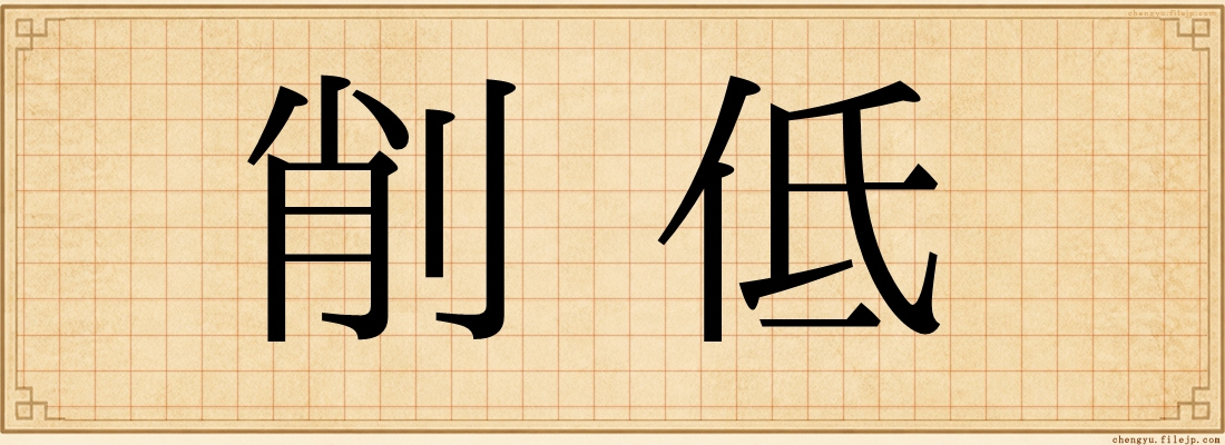 削低