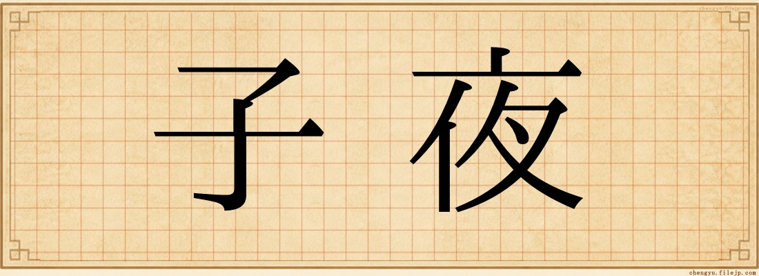 子夜