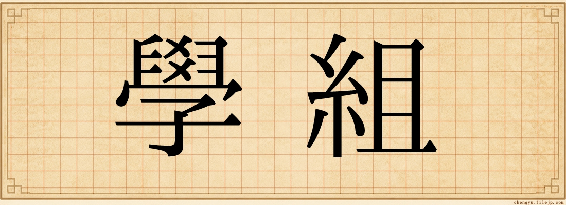 學組