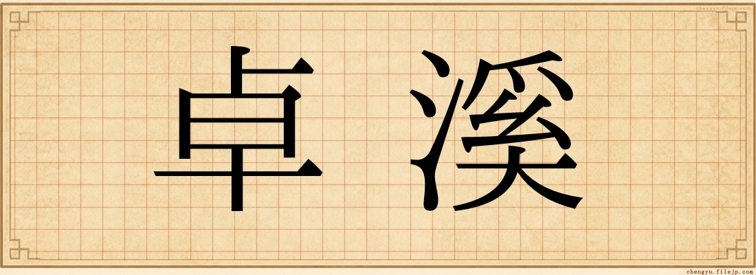 卓溪