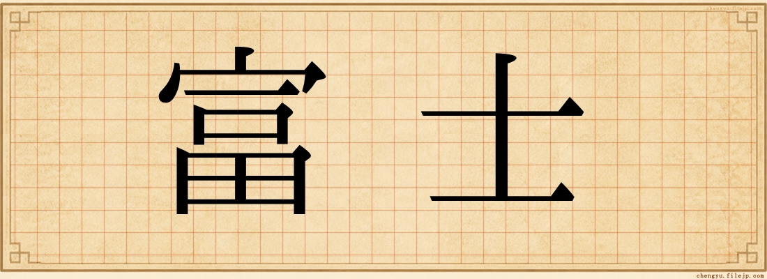 富士