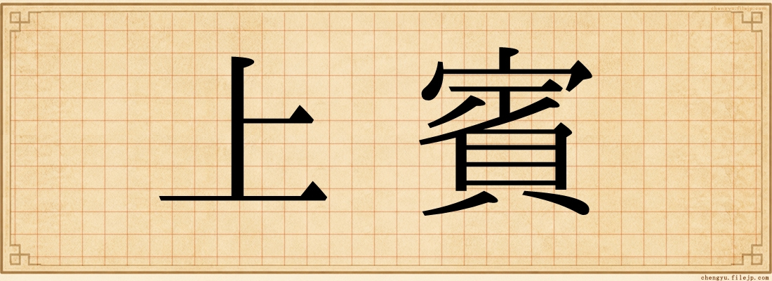 上賓