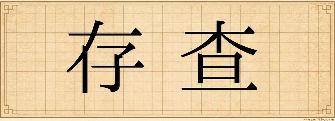 存查