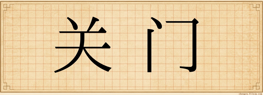 关门