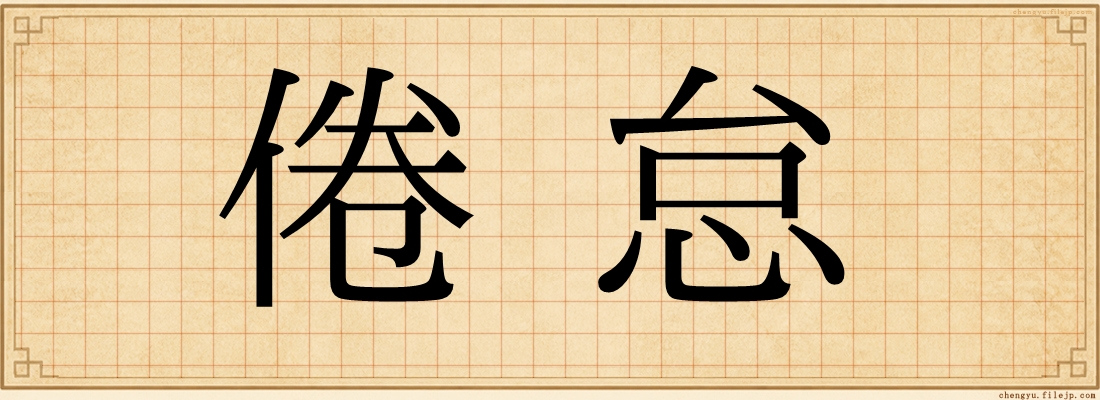 倦怠