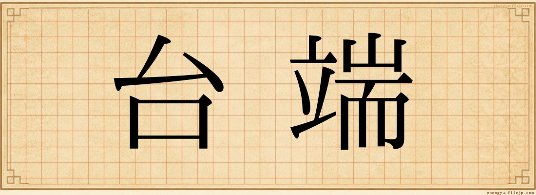 台端