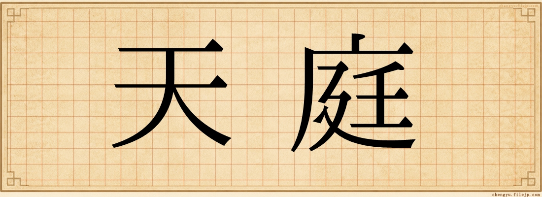 天庭