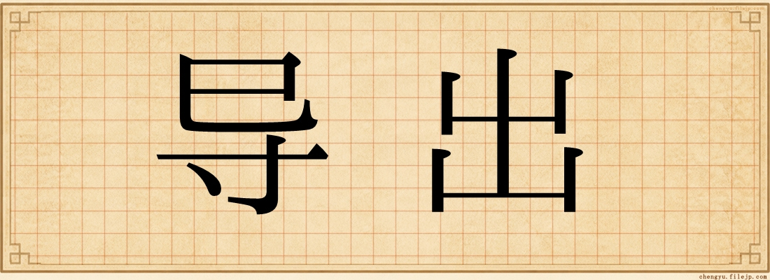 导出