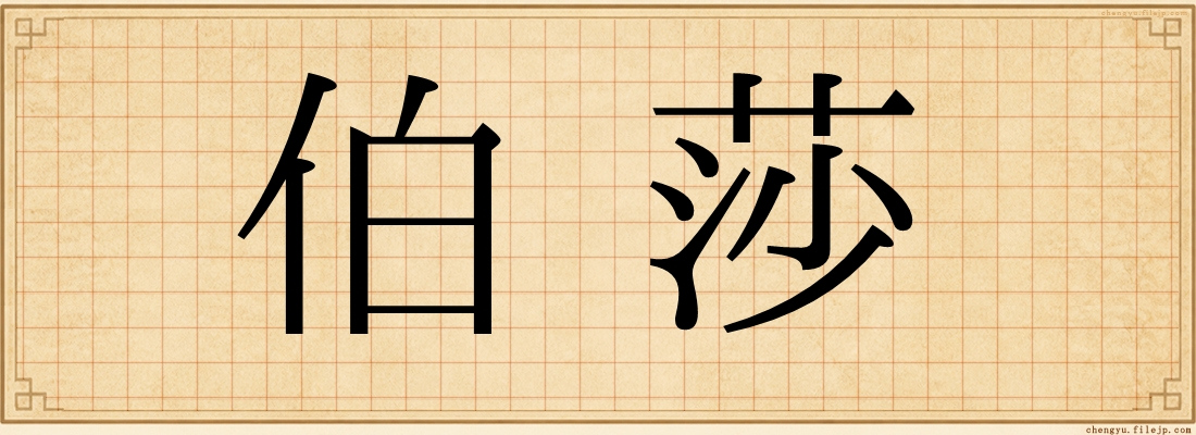伯莎
